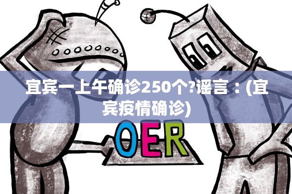 宜宾一上午确诊250个?谣言︰(宜宾疫情确诊) 宜宾一上午确诊250个?谣言︰(宜宾疫情确诊)