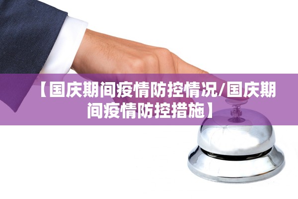 【国庆期间疫情防控情况/国庆期间疫情防控措施】