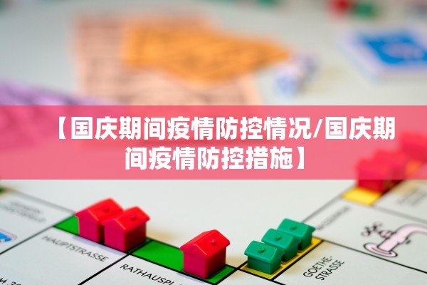 【国庆期间疫情防控情况/国庆期间疫情防控措施】