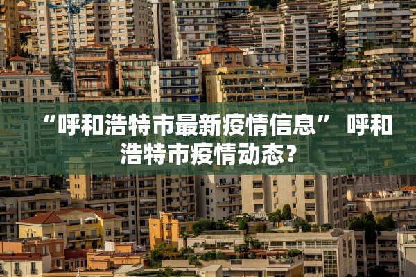 北京今天又出现一例.今天北京新增一个确诊病例 新闻
