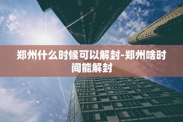 「石家庄今日起分区分级管控」〃石家庄实行分区管控