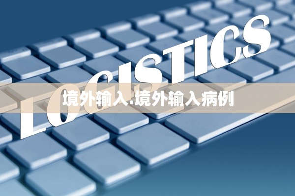 辽宁新增2例本土确诊.辽宁新增2例病例轨迹