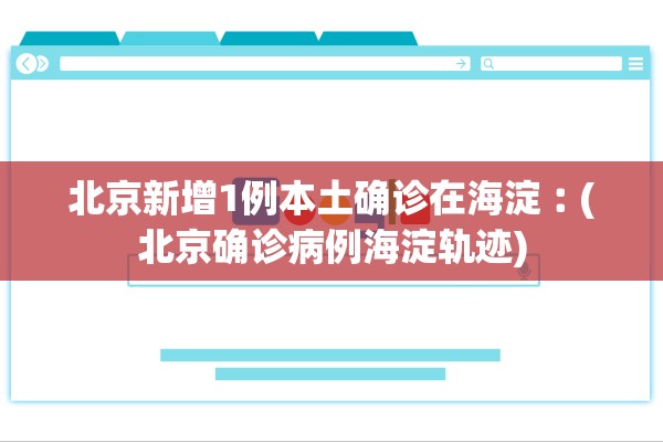「广西昨日新增本土确诊5例」〃广西昨天新增肺炎