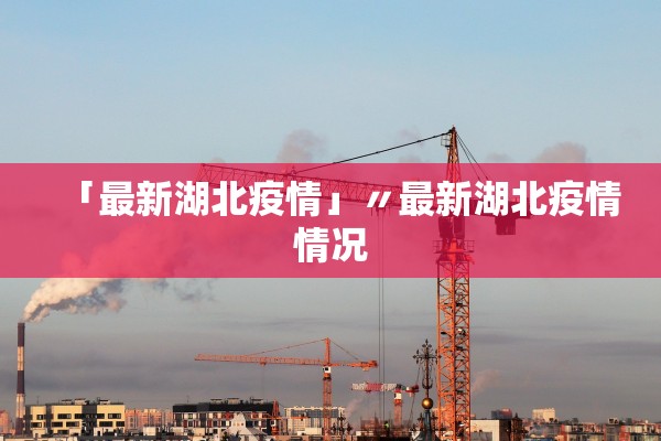 「最新湖北疫情」〃最新湖北疫情情况