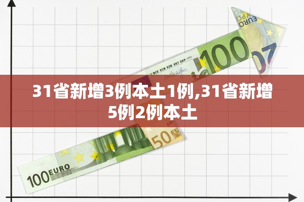 31省新增3例本土1例,31省新增5例2例本土