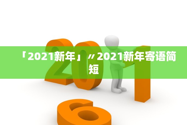 「2021新年」〃2021新年寄语简短