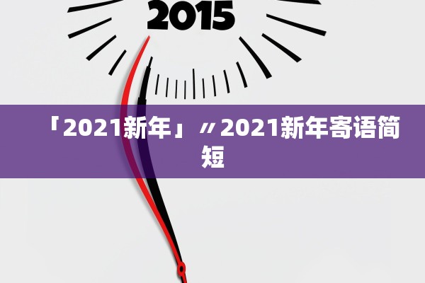 「2021新年」〃2021新年寄语简短