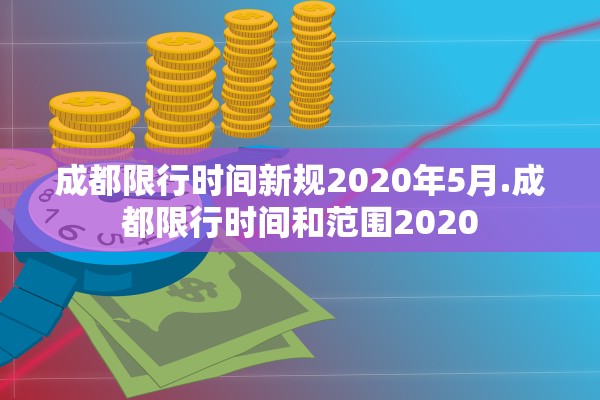 成都限行时间新规2020年5月.成都限行时间和范围2020