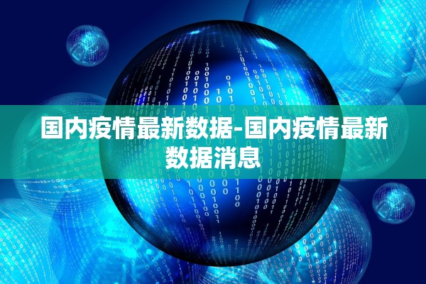 国内疫情最新数据-国内疫情最新数据消息