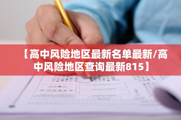 【高中风险地区最新名单最新/高中风险地区查询最新815】