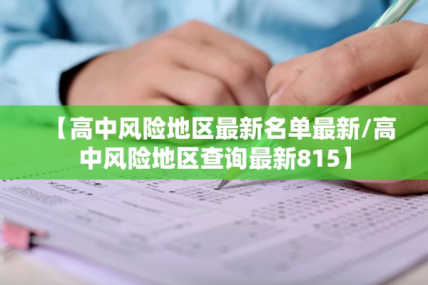 【高中风险地区最新名单最新/高中风险地区查询最新815】