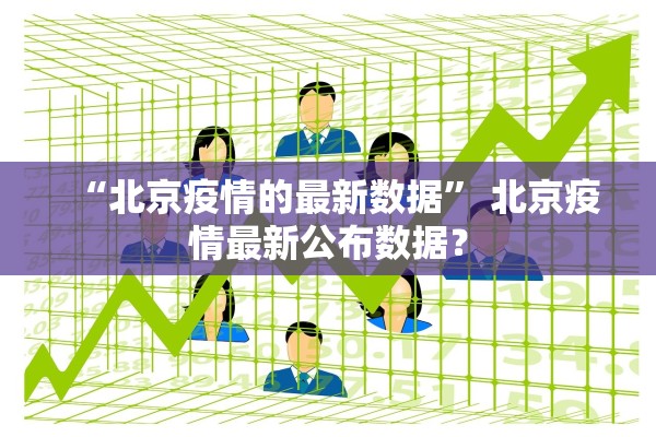 “北京疫情的最新数据” 北京疫情最新公布数据？