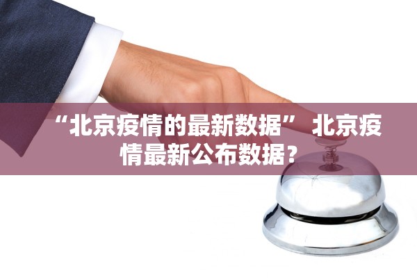 “北京疫情的最新数据” 北京疫情最新公布数据？