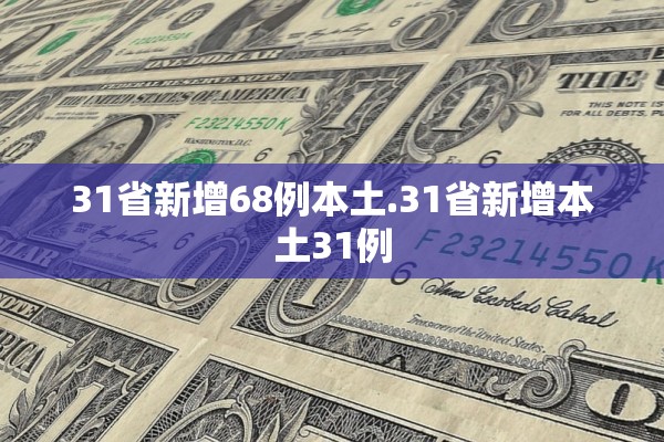31省新增68例本土.31省新增本土31例