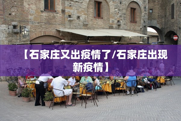 【石家庄又出疫情了/石家庄出现新疫情】