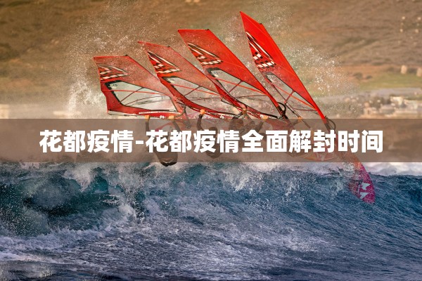 花都疫情-花都疫情全面解封时间