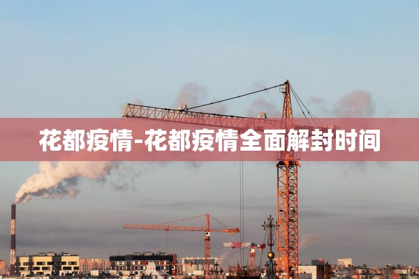 花都疫情-花都疫情全面解封时间