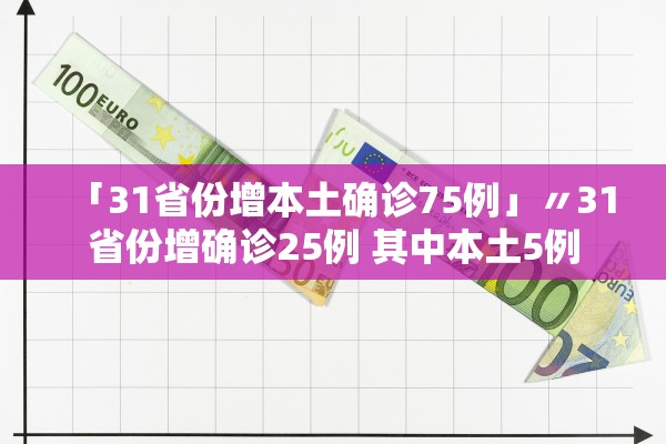 「31省份增本土确诊75例」〃31省份增确诊25例 其中本土5例