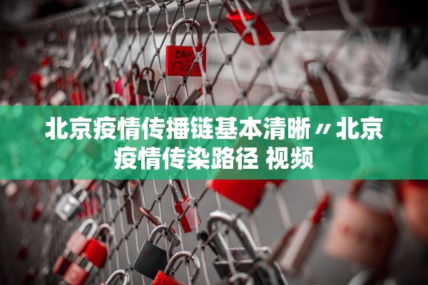 北京疫情传播链基本清晰〃北京疫情传染路径 视频