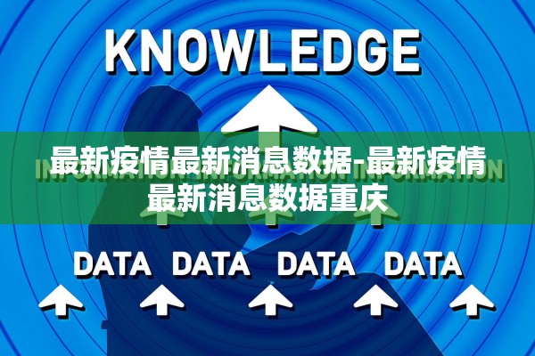 最新疫情最新消息数据-最新疫情最新消息数据重庆