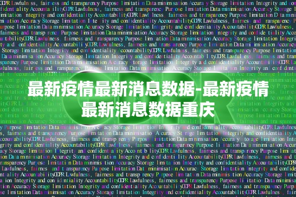 最新疫情最新消息数据-最新疫情最新消息数据重庆