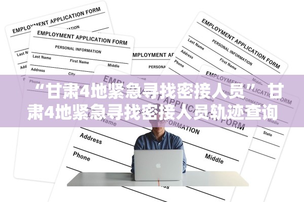 “甘肃4地紧急寻找密接人员	” 甘肃4地紧急寻找密接人员轨迹查询？