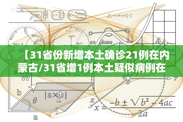 【31省份新增本土确诊21例在内蒙古/31省增1例本土疑似病例在内蒙古】