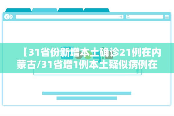 【31省份新增本土确诊21例在内蒙古/31省增1例本土疑似病例在内蒙古】