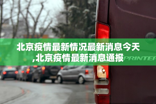 北京疫情最新情况最新消息今天,北京疫情最新消息通报