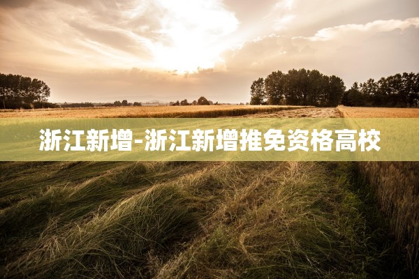 浙江新增-浙江新增推免资格高校