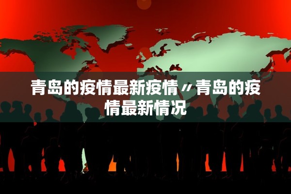 青岛的疫情最新疫情〃青岛的疫情最新情况