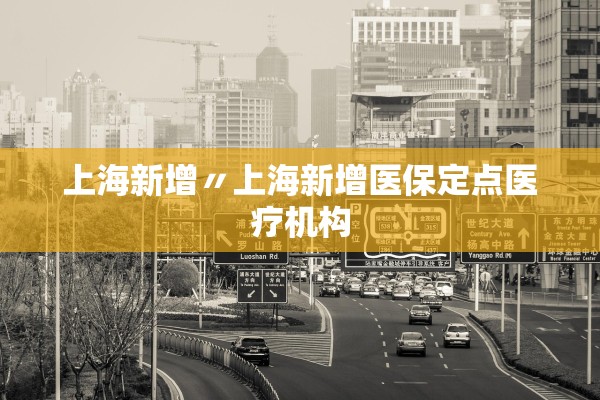 上海新增〃上海新增医保定点医疗机构