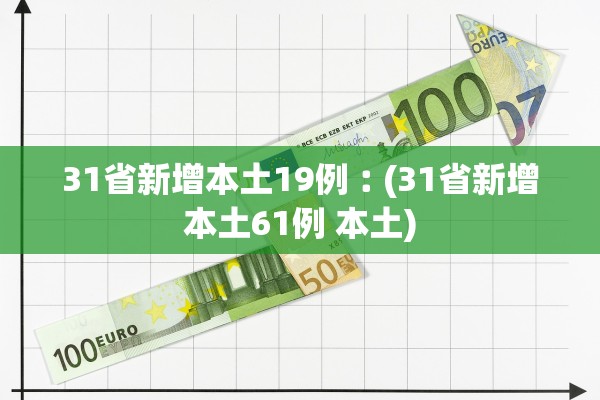 31省新增本土19例︰(31省新增本土61例 本土)