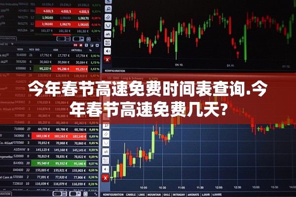 今年春节高速免费时间表查询.今年春节高速免费几天?