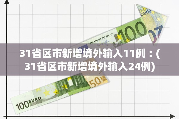 31省区市新增境外输入11例︰(31省区市新增境外输入24例)