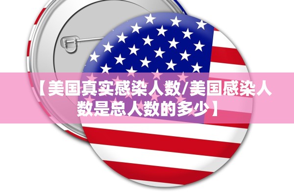 【美国真实感染人数/美国感染人数是总人数的多少】