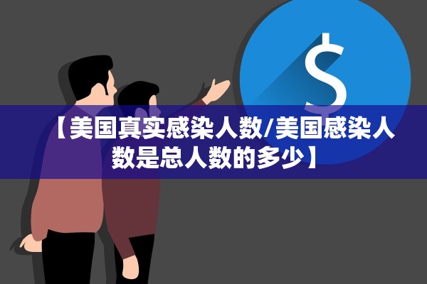 【美国真实感染人数/美国感染人数是总人数的多少】