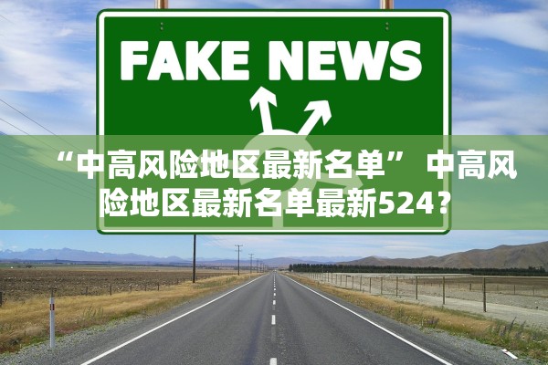 “中高风险地区最新名单” 中高风险地区最新名单最新524？