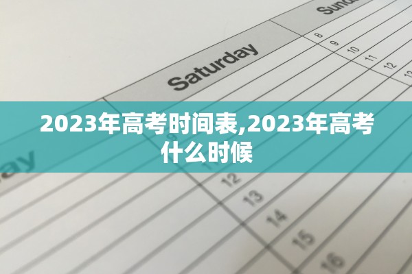 2023年高考时间表,2023年高考什么时候