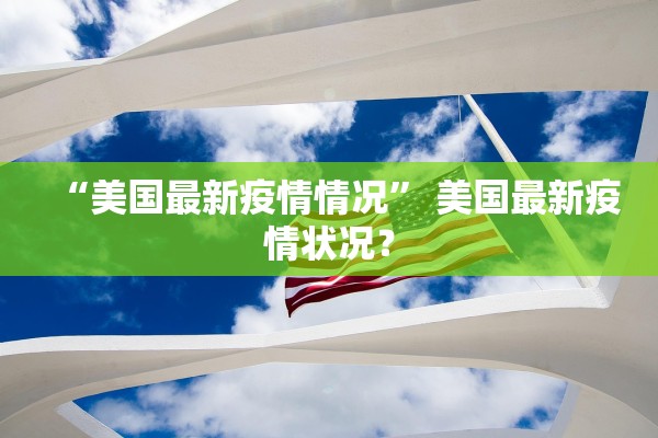 “美国最新疫情情况	” 美国最新疫情状况？