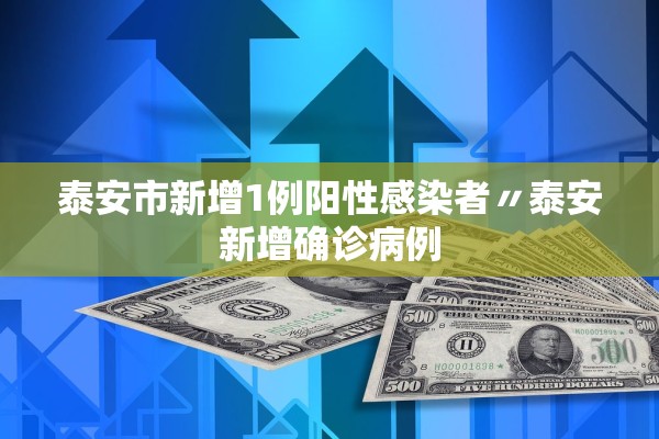 泰安市新增1例阳性感染者〃泰安新增确诊病例