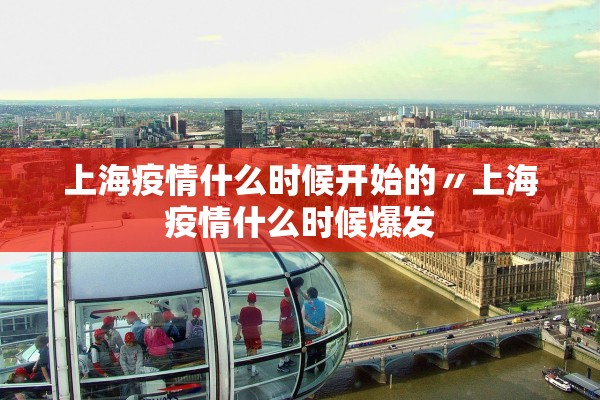 上海疫情什么时候开始的〃上海疫情什么时候爆发