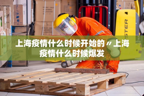 上海疫情什么时候开始的〃上海疫情什么时候爆发