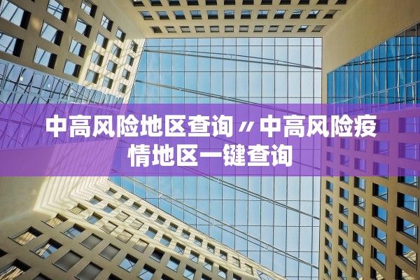 「31省新增本土确诊55例」〃31省区市新增本土确诊59例