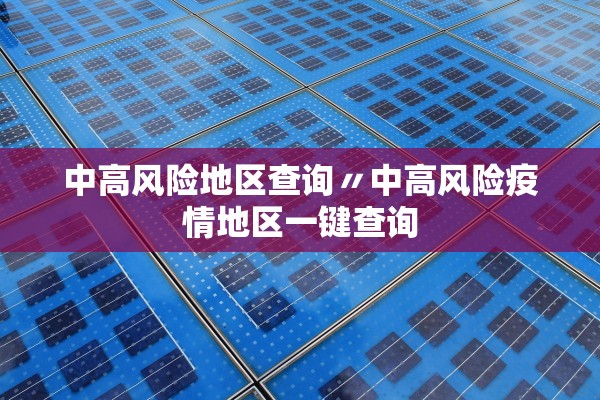 中高风险地区查询〃中高风险疫情地区一键查询