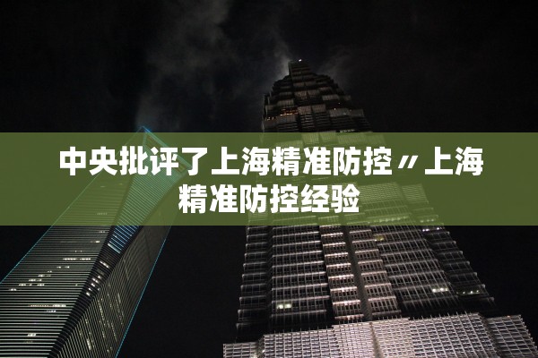 中央批评了上海精准防控〃上海精准防控经验
