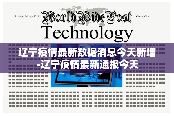 辽宁疫情最新数据消息今天新增-辽宁疫情最新通报今天