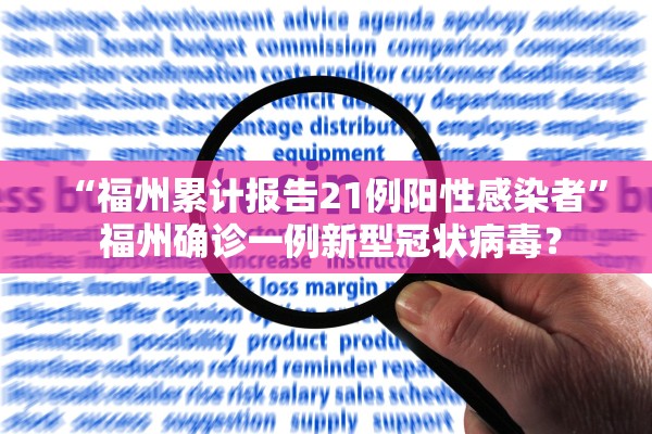 “福州累计报告21例阳性感染者	” 福州确诊一例新型冠状病毒？