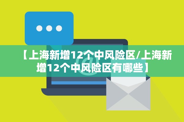 【上海新增12个中风险区/上海新增12个中风险区有哪些】