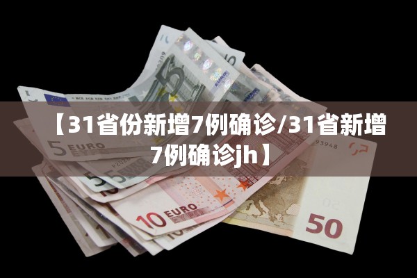 【31省份新增7例确诊/31省新增7例确诊jh】